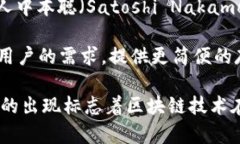 区块链钱包的概念随比特币的出现而诞生。最早