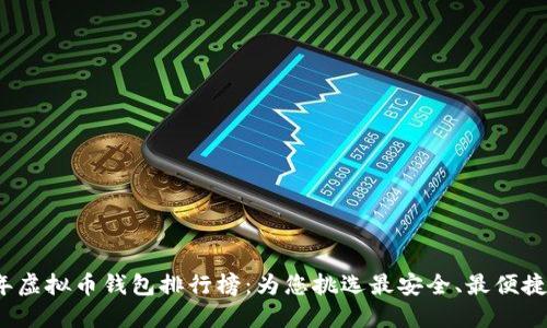 2023年虚拟币钱包排行榜：为您挑选最安全、最便捷的钱包