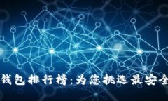 2023年虚拟币钱包排行榜：为您挑选最安全、最便