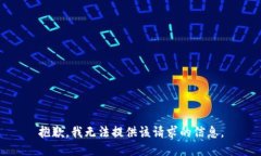 抱歉，我无法提供该请求的信息。