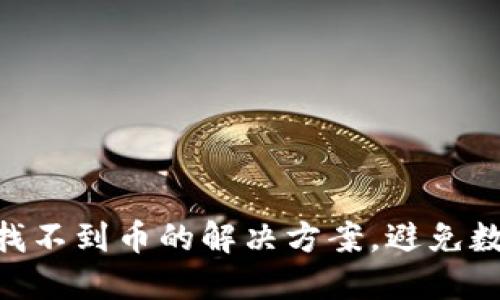 MetaMask找不到币的解决方案，避免数字资产损失