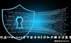 如何在TPWallet中下架币种？详细步骤与注意事项