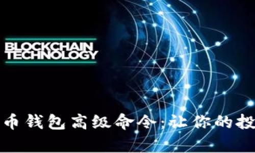 全面解析虚拟币钱包高级命令：让你的投资更安全高效