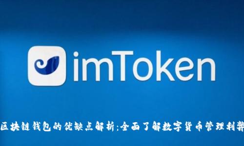 区块链钱包的优缺点解析：全面了解数字货币管理利弊