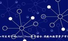 如何使用TPWallet Tron进行安全、便捷的数字资产管