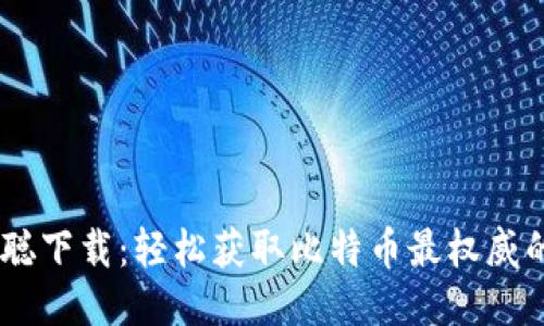 CORE中本聪下载：轻松获取比特币最权威的钱包工具