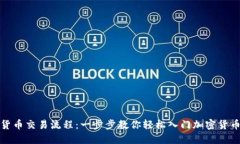 数字货币交易流程：一步步教你轻松入门加密货