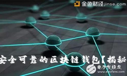 如何选择安全可靠的区块链钱包？揭秘最佳选择！