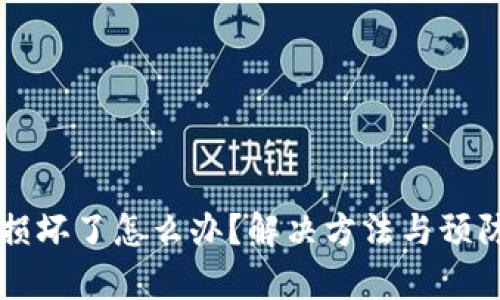 区块链钱包损坏了怎么办？解决方法与预防措施大解析