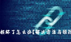 区块链钱包损坏了怎么办？解决方法与预防措施