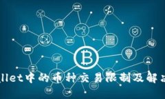 TPWallet中的币种交易限制及解决方案