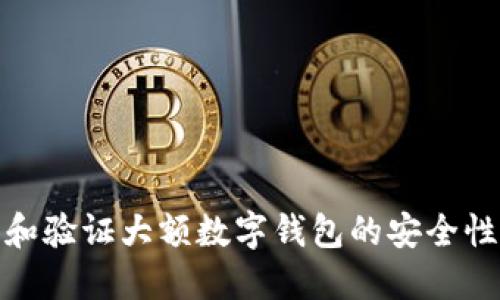 如何识别和验证大额数字钱包的安全性与可靠性
