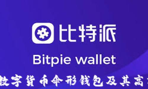
全面解析：数字货币伞形钱包及其高清图片指导