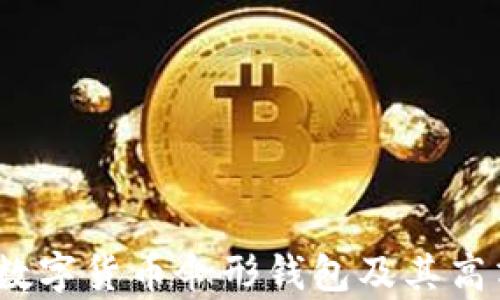 
全面解析：数字货币伞形钱包及其高清图片指导