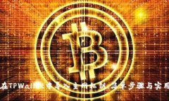 如何在TPWallet中导入主网私钥：简单步骤与实用指