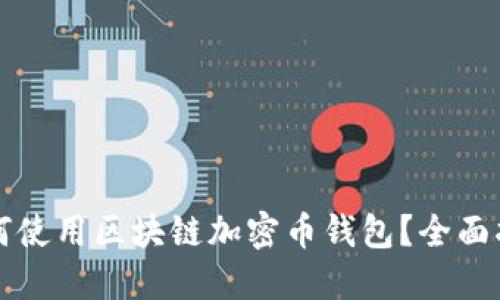 如何使用区块链加密币钱包？全面指南