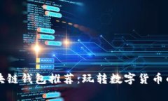 国内常用区块链钱包推荐：玩转数字货币的安全