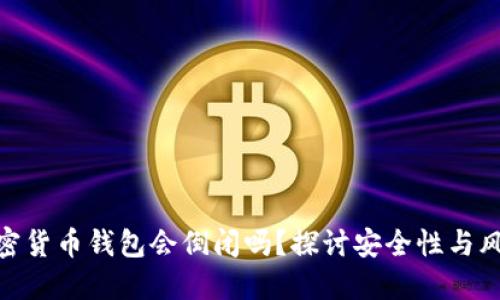 加密货币钱包会倒闭吗？探讨安全性与风险