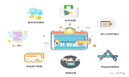   如何在OKPay上轻松购买加密货币：一步步指南 / 
 guanjianci OKPay, 购买加密货币, 买币流程, 数字货币 /guanjianci 

引言：加密货币的魅力与OKPay的便利
随着区块链技术的不断发展和普及，加密货币逐渐走入了大众的视野。越来越多的人对这类数字资产表现出浓厚兴趣，尤其是在投资和交易领域。然而，对于初次接触加密货币的人来说，如何购买加密货币，尤其是通过像OKPay这样的支付平台，常常让人感到困惑。在这篇文章中，我们将详细介绍在OKPay上购买加密货币的具体流程，帮助您顺畅入门新兴的数字资产市场。

了解OKPay：安全与便捷的支付平台
OKPay是一种广泛使用的电子支付系统，因其操作简单、交易迅速而受到用户喜爱。尤其是在购买加密货币时，OKPay作为支付方式的优势显而易见。它不仅支持多种支付方式，还保障用户的交易安全，让用户可以无后顾之忧地进行交易。

购买加密货币前的准备工作
在进行加密货币交易之前，了解基本的购买流程是非常重要的。以下是您需要准备的几项工作：
ul
    li注册账户：访问OKPay官方网站，注册您的个人账户。/li
    li实名认证：根据平台要求，完成实名认证，确保交易的安全性。/li
    li充入资金：向您的OKPay账户充值，您可以选择银行卡转账或其他支付方式。/li
/ul

步骤一：注册OKPay账户
首先，前往OKPay的官方网站，点击“注册”按钮，进入注册页面。在此，您需提供有效的电子邮件地址和强密码。完成后，您将收到一封确认邮件，点击邮件中的链接以激活您的账户。

步骤二：实名认证
在注册完成后，您需要进行实名认证，以确保交易的合法性。登录您的账户，在个人资料设置中提交身份证明文件，如身份证或护照，以及地址证明。如果一切顺利，您的实名认证将在24小时内完成。

步骤三：向OKPay账户充值
现在，您已成功注册并通过了实名认证，接下来需要向您的OKPay账户充值。登录后，找到“充值”选项，选择您的支付方式，例如银行卡或其他电子钱包，输入充值金额并确认。资金到账后，您就可以开始购买加密货币了。

步骤四：选择合适的交易所
在OKPay中，您需要找到合适的加密货币交易所进行购买。许多交易所支持OKPay的支付方式，建议您比较不同交易所的手续费、可交易的币种和用户评价，选择最适合您的平台。

步骤五：下单购买加密货币
选定交易所后，注册并登录相关账户。在交易页面上，选择您想购买的加密货币，并输入购买金额，系统将自动计算出您需要支付的OKPay金额。确认无误后，提交订单，等待系统的交易确认。

步骤六：安全存储您的加密货币
购买成功后，不要忘记存储您的加密货币。您可以选择将数字资产存放在交易所提供的钱包中，也可以选择将其转移到您个人的钱包，以增加资产的安全性。不同的钱包类型有各自的优缺点，建议您根据自己的需求做出选择。

总结：轻松购物，尽享加密货币的未来
随着OKPay和加密货币的结合，更多的人能够享受到数字货币带来的便利和机遇。从注册账户到购买加密货币的整个流程，虽然看似繁琐，但只要按照步骤进行，您就能够顺利进入这个新领域。希望本指南能够帮助您在正确的方向上迈出第一步，享受加密货币的未来！

注意事项与小建议
在购买加密货币时，保持警惕非常重要。加密货币市场波动剧烈，务必做好风险评估。此外，确保您选择可靠的交易所，以防上当受骗。定期关注加密货币相关的最新动态和市场走向，以便做出更明智的决策。最后，祝您在加密货币的世界中取得成功，这将是一个充满挑战与机遇的旅程。

上述文章为OKPay买币流程的详细指南，帮助用户在这一新兴领域中顺畅前行。希望能够为您提供实用的信息与支持，让您更快地适应并享受加密货币带来的收益。
