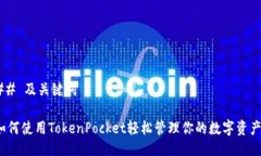 ## 及关键词如何使用TokenPocket轻松管理你的数字资