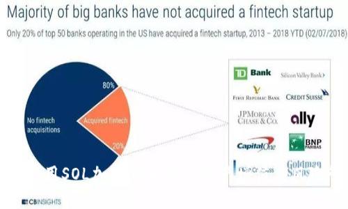 如何利用SOL加密货币实现资产增值与风险管理