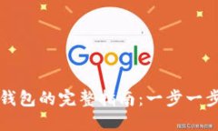 虚拟币提现到钱包的完整指南：一步一步教你安