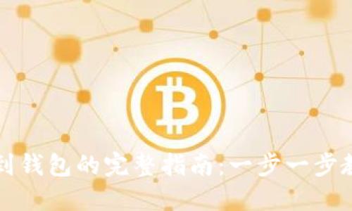 虚拟币提现到钱包的完整指南：一步一步教你安全操作