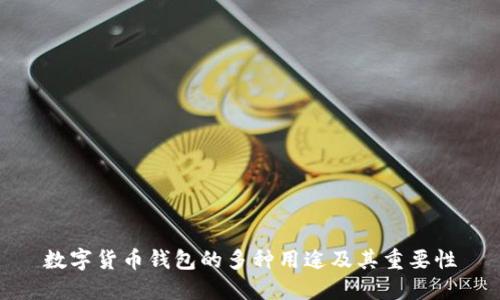 数字货币钱包的多种用途及其重要性