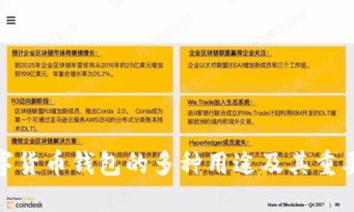 数字货币钱包的多种用途及其重要性