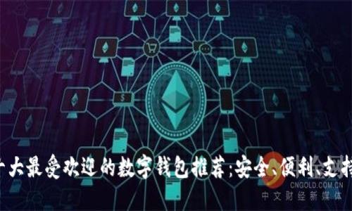 2023年十大最受欢迎的数字钱包推荐：安全、便利、支持多种货币