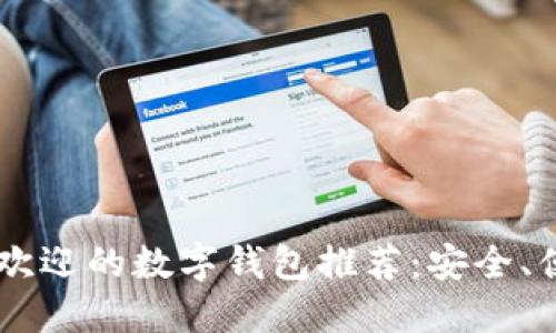 2023年十大最受欢迎的数字钱包推荐：安全、便利、支持多种货币