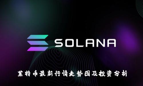 莱特币最新行情走势图及投资分析