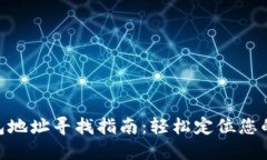 TRC20钱包地址寻找指南：轻松定位您的数字资产