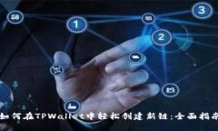 如何在TPWallet中轻松创建新链：全面指南
