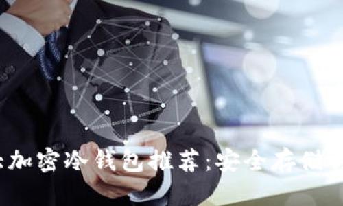 2023年十大加密冷钱包推荐：安全存储你的数字资产