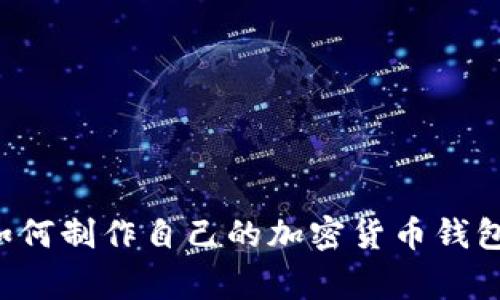 一步步教你如何制作自己的加密货币钱包，避开常见坑