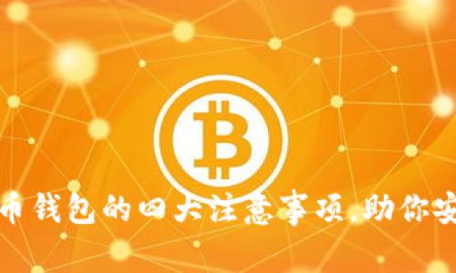 选择数字货币钱包的四大注意事项，助你安全管理资产