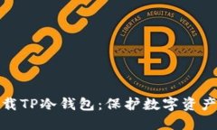 如何安全下载TP冷钱包：保护数字资产的最佳选择