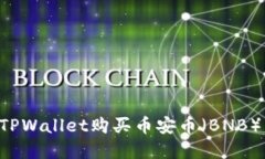 如何通过TPWallet购买币安币（BNB）：完整指南