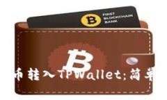 如何将交易所的币转入TPWallet：简单步骤与注意事