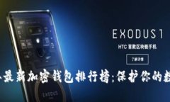 2023年最新加密钱包排行榜：保护你的数字资产