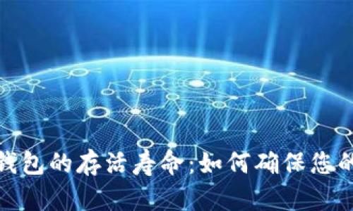 数字货币钱包的存活寿命：如何确保您的资产安全