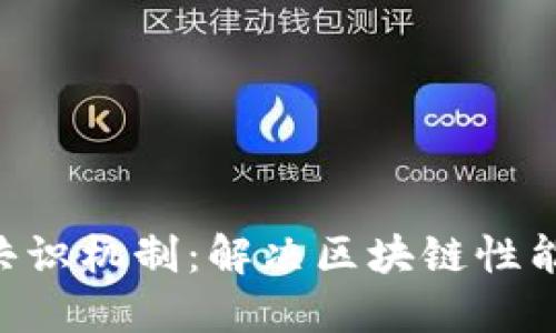 区块链POA共识机制：解决区块链性能瓶颈的关键