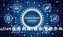 火币TPWallet使用指南：轻松掌控你的数字资产