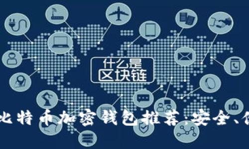 2023年最佳比特币加密钱包推荐：安全、便捷、易于使用