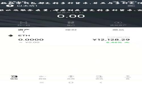 如何快速申请数字钱包？你的便捷支付解决方案！
数字钱包, 申请数字钱包, 电子支付, 钱包APP/guanjianci

什么是数字钱包？
随着科技的发展，数字钱包已成为现代生活中的重要组成部分。尤其是在疫情后，为了减少现金接触，越来越多人开始接受和使用数字钱包。这是一种存储、发送和接收数字货币或电子现金的工具，用户只需通过手机等智能设备，便可以轻松完成购物、转账等操作。

数字钱包的种类
数字钱包种类繁多，主要分为热钱包和冷钱包。热钱包通常在线运行，方便快捷，适合日常消费；而冷钱包则不连接互联网，更安全，适合长期存储大量资产。根据功能的不同，数字钱包还可分为支付类钱包、储存类钱包及交易类钱包。

为什么要申请数字钱包？
数字钱包的优势不言而喻。首先，它们提供了便捷的支付方式，用户可以随时随地完成交易，省去了找零钱和排队的麻烦。其次，大多数数字钱包都支持多种货币，并且与多种支付平台相连接，使跨境购买变得更轻松。此外，数字钱包通过加密技术确保用户的资金安全，大大降低了被盗和诈骗的风险。

如何选择适合的数字钱包？
在申请数字钱包前，用户应该明确自己的需求，例如是更注重安全性还是便捷性。同时，可参考用户评价和专业评测，了解钱包的功能以及服务质量。考虑到是否支持多种货币、交易速度、费率、用户界面等都是选择数字钱包的重要因素。

数字钱包的申请流程
申请数字钱包一般来说十分简单。以下是申请过程中的几个主要步骤：
ol
    listrong选择合适的数字钱包应用：/strong去应用商店或官网查看各种数字钱包，了解其功能及用户评测。/li
    listrong下载并安装应用：/strong根据你的设备下载相应版本的数字钱包APP，并按照提示完成安装。/li
    listrong注册账户：/strong打开应用后，通常需要提供你的手机号码或邮箱地址，并设置密码。/li
    listrong身份验证：/strong大多数钱包都需要用户进行身份验证，包括上传身份证明材料等。/li
    listrong绑定支付方式：/strong输入你的银行账户信息或信用卡信息，确保资金能够顺利进出。/li
/ol

数字钱包申请注意事项
在申请数字钱包时，有几个注意事项需要牢记：
ul
    listrong保护个人信息：/strong确保你选择的钱包提供充分的隐私保护，不随意泄露你的信息。/li
    listrong阅读用户协议：/strong申请前仔细阅读服务条款，了解其收费标准和服务保障。/li
    listrong定期更新：/strong保持应用更新，及时修复可能的安全漏洞，确保资金安全。/li
    listrong启用双重验证：/strong很多钱包都提供双重验证功能，增加账户的安全性。/li
/ul

如何使用数字钱包进行支付？
使用数字钱包支付的流程也很简单。支付前确保账户中有足够的余额或已绑定银行卡。用户只需在商家收银台选择“数字钱包”付款，打开钱包APP，扫描二维码或输入金额即可完成交易。随着技术的不断进步，许多商家还开始接受通过NFC（近场通信）进行支付，用户只需将手机靠近付款设备，便能轻松支付。

数字钱包的安全性
尽管数字钱包提供了便利的支付方式，但安全性仍是用户最关心的问题之一。为了保护资金，用户需遵循一些基本安全措施，比如定期更改密码、启用双重验证、避免在公共Wi-Fi环境中进行交易等。此外，对于大型金额交易，可以考虑进一步使用冷钱包进行存储。

总结
总而言之，数字钱包的申请和使用非常方便，能有效提升我们的支付体验。申请数字钱包并不复杂，但在选择时要根据自身需求做出合理判断，并保持使用过程中的安全意识。希望通过本文的介绍，帮助你更清晰地了解数字钱包的申请与使用。让我们共同享受这样一个便捷的支付新时代！

以上就是关于如何申请数字钱包的内容，深入浅出地为读者提供了必要的信息和指导。希望能助你开启数字钱包的便捷之旅！