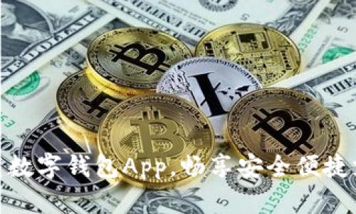 轻松下载数字钱包App，畅享安全便捷支付体验