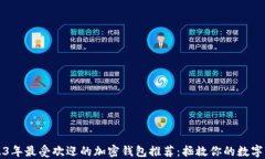 2023年最受欢迎的加密钱包推荐：拯救你的数字资