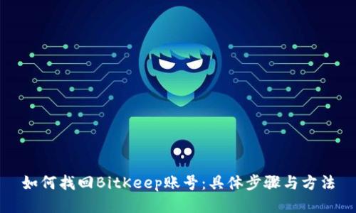 如何找回BitKeep账号：具体步骤与方法