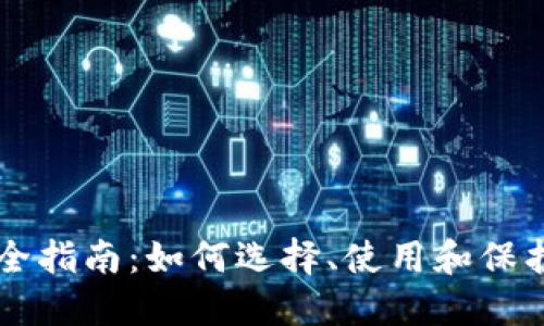 区块链钱包完全指南：如何选择、使用和保护您的数字资产